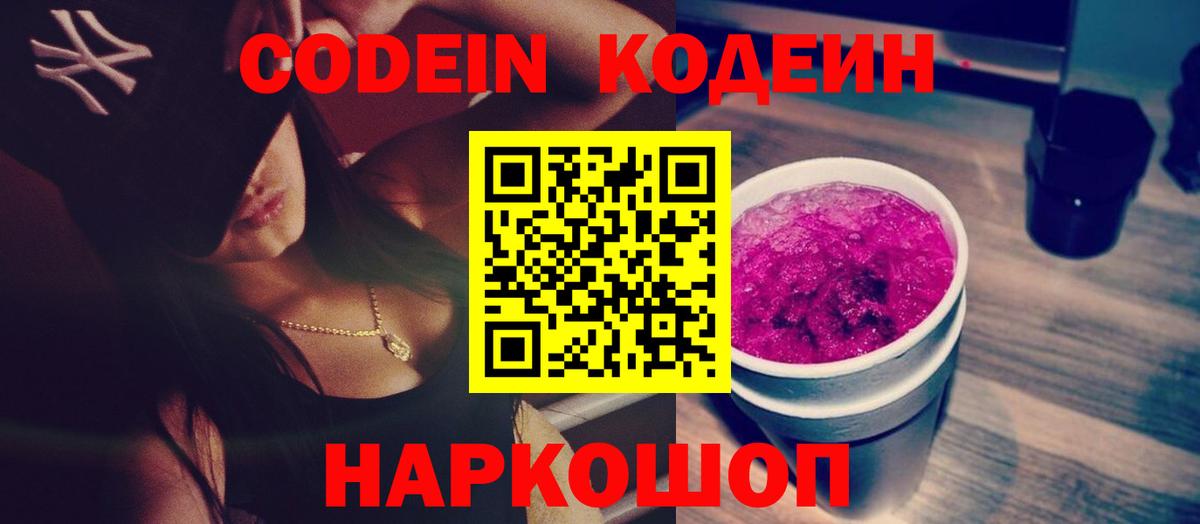Слободской  Кодеиновый сироп Lean Purple Drank  Вход с VPN  Кодеиновый сироп Lean напиток Lean (лин) 
